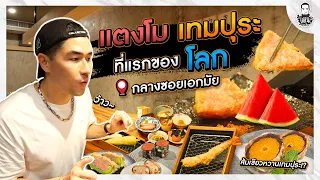 แตงโมเทมปุระ  ที่แรกของโลกกลางซอยเอกมัย - [แดนเนรมิต]