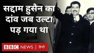 Saddam Hussein: जब सद्दाम हुसैन का कुवैत पर हमला करने का दांव पड़ा भारी (BBC Hindi)