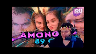 GwinGlade смотрит : Топ Моменты с Twitch | Поцелуйчик от Аринян | Among Us 89 Сквад