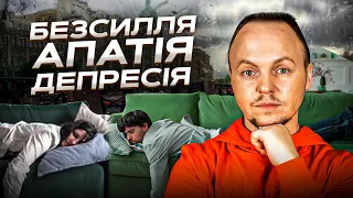 Депресія, безвихідь, зневіра, апатія. У чому причина? Як вийти? / Юрій Велікдус