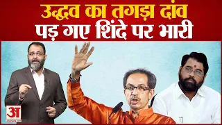 Eknath Shinde vs Uddhav Thackeray: उद्धव ने चला तगड़ा दांव, पड़ गए शिंदे पर भारी। Maharashtra Crisis