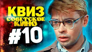 DIVAN QUIZ│ДИВАН КВИЗ #10 СОВЕТСКОЕ КИНО