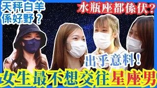 女生最不想交往的男星座排行！ 港女：水瓶男好難捉摸，處女座太挑剔｜Chill Up街訪