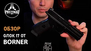 Пневматический пистолет Borner 17 (Glock 17)
