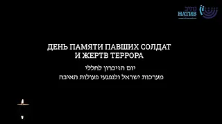 День памяти павших в войнах Израиля и жертв террора (Йом а-Зикарон)