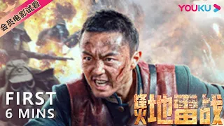 【6分钟试看 | 烽火地雷战】踏火战胶东热血平敌寇！| 剧情/战争 | YOUKU MOVIE | 优酷电影