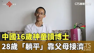 中國16歲神童讀博士　28歲「躺平」靠父母接濟｜華視新聞 20230921