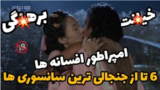 سانسوری و حذفی متفاوت سریال امپراطور افسانه ها / خی*انت /بره*نگی / بوسه ها / در ۷ دقیقه