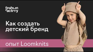 Как запустить успешный детский бренд