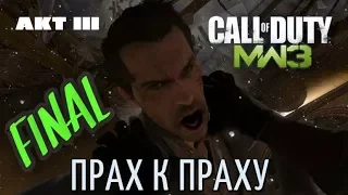 Call of Duty  Modern Warfare 3 - ПРАХ К ПРАХУ   ФИНАЛ