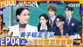 【🔵Multi Sub | EP4-上】黄子韬孟子义学生装氛围感拉满 吴镇宇高叶演技大爆发 | 萌探2024 | The Detectives' Adventures S4 | iQIYI精选