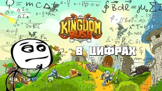 Kingdom rush в цифрах и числах