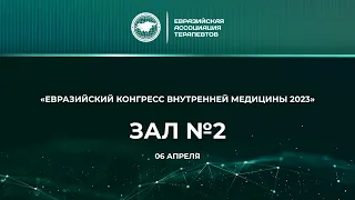 2 день. 2 зал. Евразийский Конгресс внутренней медицины 2023