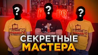 Секретные Мастера HappyPC приехали на 3 дня!🔥