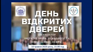 День Відкритих Дверей Інституту права, психології та інноваційної освіти НУ "Львівська політехніка"