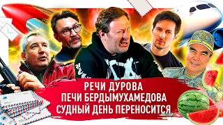 Павел Дуров против российских СМИ / Печи Президента Бердымухамедова / Самолет "судного дня" / МИНАЕВ