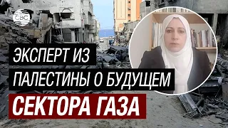 Эксперт из Палестины о будущем сектора Газа