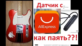 Датчик с AliExpress - КАК ПАЯТЬ???!!!