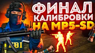 ФИНАЛ КАЛИБРОВКИ НА MP5-SD В НАПАРНИКАХ CS:GO