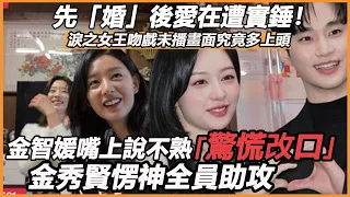 先「婚」後愛在遭實錘！ 淚之女王吻戲未播畫面究竟多上頭？ 嘴上說不熟金智媛驚慌改口，金秀賢愣神全員助攻，不結婚收不了場！