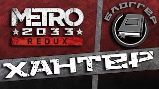 Дневники Metro Redux - Хантер