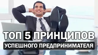 Топ 5 принципов успешного предпринимателя | Как не стать рабом бизнеса | Реальный Бизнес