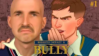 Финито вернулся в школу - Прохождение Bully #1