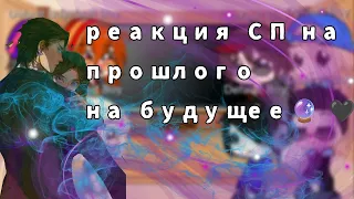 ||🖤💜Реакция СП из прошлого на будущее💜🖤||