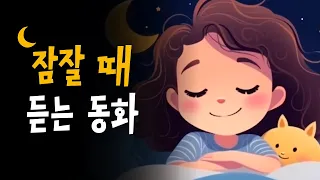 중간광고없는 잠자리동화 모음집 73분 🌙 미소지으며 잠드는 꿀잠동화 10편 | 알프스소녀 하이디, 키다리아저씨, 오즈의 마법사 등 (BEDTIME STORY)