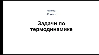 Физика. 10 класс. Задачи по термодинамике