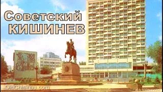 Советский Кишинев. Часть 4