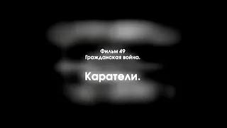 049 Гражданская война. Каратели