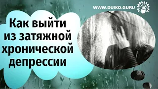 Как выйти из затяжной хронической депрессии @Андрей Дуйко