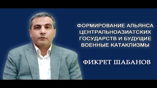 ШАБАНОВ: Формирование альянса Центральноазиатских государств и будущие военные катаклизмы