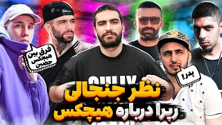 نظر جنجالی رپرا درباره هیچکس 😱 فرق بین حصین و هیچکس