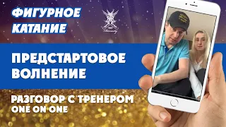 Предстартовое волнение