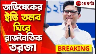 Abhishek Banerjee: অভিষেকের ইডি তলব নিয়ে কী বলছে বাম-বিজেপির নেতৃত্বরা? | Zee 24 Ghanta