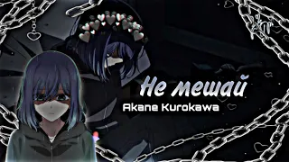 [AMV] Акане - Не мешай #oshinoko #akanekurokawa #rsac #звёздноедитя