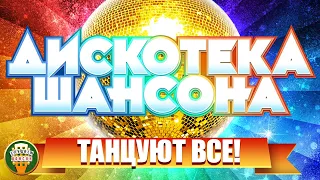 ДИСКОТЕКА ШАНСОНА ❂ ЛУЧШИЕ ТАНЦЕВАЛЬНЫЕ ХИТЫ ❂ ТАНЦУЮТ ВСЕ! ❂ DISCO CHANSON ❂ EVERYONE IS DANCING ❂