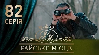 Райское место (82 серия)