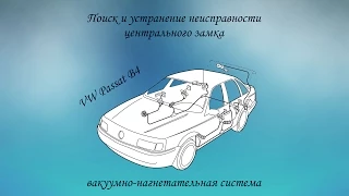 Поиск неисправности в вакуумно-нагнетательной системе центрального замка