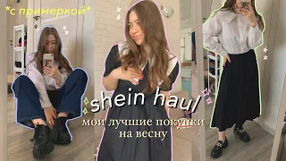 БОЛЬШАЯ РАСПАКОВКА С SHEIN // ЛУЧШИЕ ПОКУПКИ на ВЕСНУ