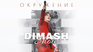 “DIMASH SHOW. ENVIRONMENT ”Documentary