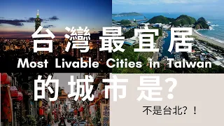 Most Livable Cities in Taiwan - Mandarin Chinese Podcast 台灣最宜居的城市
