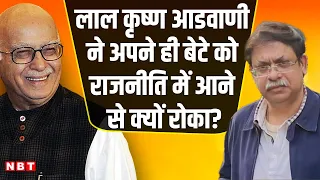 LK Advani ने Son Jayant Advani को Politics में कभी क्यों आने नहीं दिया | Bharat Ratna