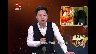 《经典传奇》身份不明的神秘古墓20180307[720P版]