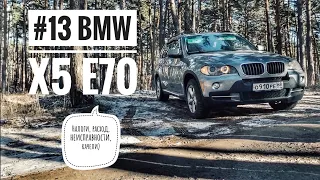 #13 BMW X5 E70 НАЛОГИ, РАСХОД, НЕИСПРАВНОСТИ, КАЧЕЛИ)