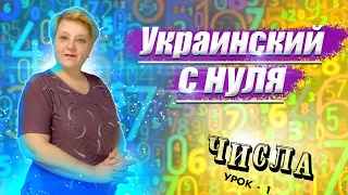 🇺🇦 Украинский язык с самого НУЛЯ  • Числа • 【 Урок - 1 】