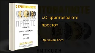 💰 Обзор книги «О криптовалюте просто». Джулиан Хосп