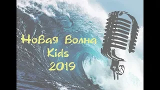 "Новая Волна Kids" 2019